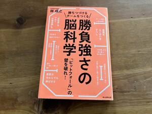 勝ちつづけるチームをつくる勝負強さの脳科学 林成之