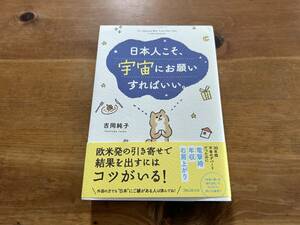 日本人こそ、宇宙にお願いすればいい。 吉岡純子