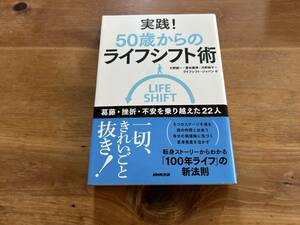 実践! 50歳からのライフシフト術