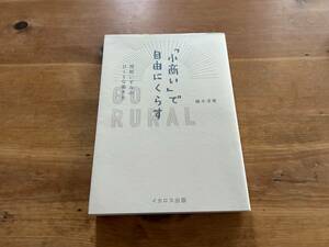 「小商い」で自由にくらす 房総いすみのDIYな働き方 磯木淳寛