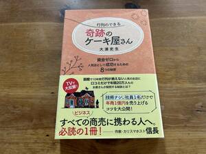 行列のできる奇跡のケーキ屋さん 大濱史生