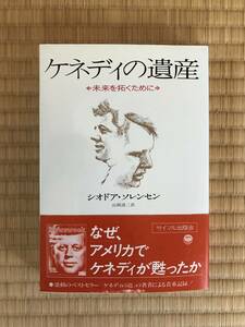 ケネディの遺産　シオドア・ソレンセン著　