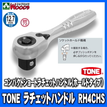 TONE　RH4CHS　差込角12.7mm (1/2)　コンパクトショートラチェットハンドル (差込角12.7ミリ レンチ ラチェットレンチ トネ)_画像1