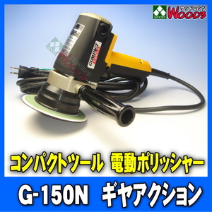 電動ポリッシャー コンパクトツール G-150N ギヤアクション 150φ バフセット 100V 業務用 ギアアクション