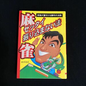 ◆◇◆　実戦が裏付ける勝利の法則！　鈴木知志著　【　麻雀　ゼッタイ振り込まない法　】　◆◇◆