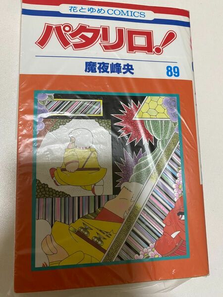 パタリロ！89巻