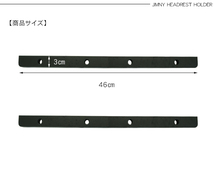 ジムニー JB64W シエラ JB74W ヘッドレストホルダー 左右2本セット ラゲッジルーム用 車中泊 キャンプ 内装 パーツ_画像5