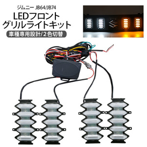 ジムニー JB64W シエラ JB74W LED フロントグリルライト デイライト ウィンカー ポジション カスタム パーツ