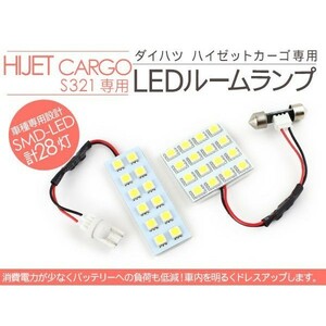 ハイゼット カーゴ S321 LED ルームランプ SMD28灯 軽バン 室内照明 内装パーツ HIJET CARGO