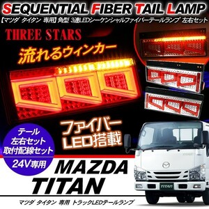 タイタン シーケンシャル ファイバー LED テールランプ 左右セット 3連 角型 Eマーク取得済 車検対応 流れる