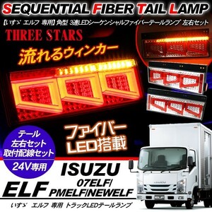 エルフ シーケンシャル ファイバー LED テールランプ 左右セット 3連 角型 Eマーク取得済 車検対応 流れる