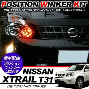 X-TRAIL T31系 T10 LEDバルブ ポジション球 ウインカーキット 2色点灯 ホワイト/オレンジ LEDポジション球 ウィンカー バルブ