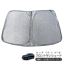 ホンダ CR-V RT5・6/RW1・2 フロント用 サンシェード カーシェイド 日よけ 折りたたみ式 車中泊 キャンパー 仮眠 UVカット_画像1