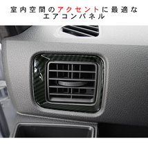 ハイゼットカーゴ アトレーワゴン S700V S710V フロント エアコン吹き出し口 ガーニッシュ カーボン調 エアコン カバー 軽バン HIJET CARGO_画像2