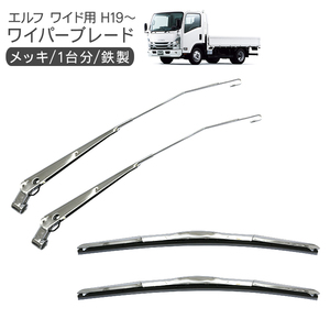  Isuzu 07 Elf wide car plating wiper blade wiper arm for truck goods specular plating parts exterior parts 