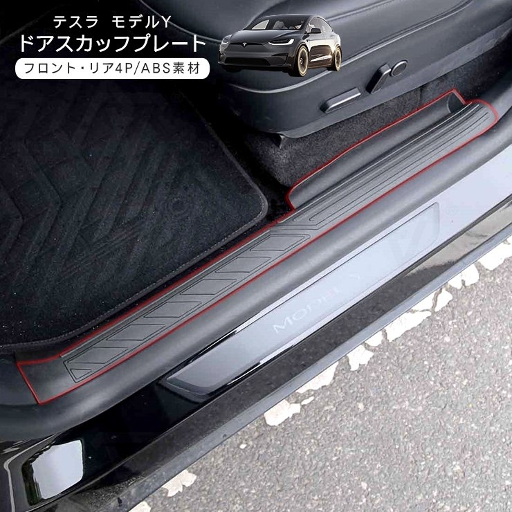 テスラ モデルY 5人乗り用 スカッフプレート TPE製 ブラック Tesla Model Y ステップガード