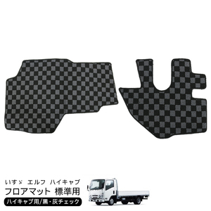 いすず 07エルフ 標準 ハイキャブ用 フロアマット 運転席 助手席 黒灰チェック柄 トラック用品 トラックパーツ タイタン アトラス