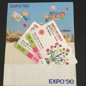 使用済み EXPO`90 国際花と緑の博覧会 使用済みチケット2枚