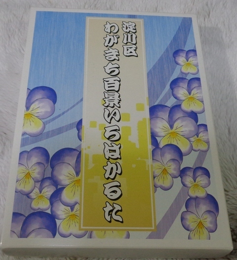 淀川区　わがまち百景いろはかるた　未使用品　　　【S70】