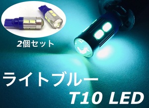 T10 LEDバルブ 2個セット ライトブルー 10000k 高輝度 5730 チップ10連 プロジェクター アクアブルー アイスブルー