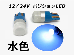 12-24V LED T10 ウエッジ球 2個セット ライトブルー スカイブルー 薄い青 トラック ダンプ ライト バルブ 10000k ヴォクシーノア セレナ