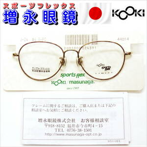 増永眼鏡・T-002・高級子供用形状記憶合金・未使用品大量処分・44