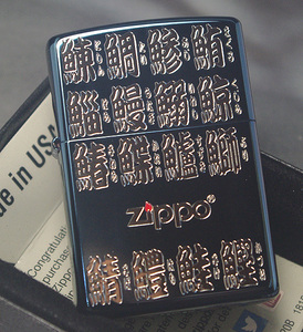 【ZIPPO】寿司ネタ 江戸文字(36魚貝名 ふりがな付) チタンブルー/ネコポス