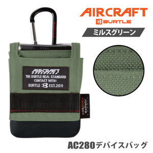 バートル AIR CRAFT（エアークラフト） 【AC280】デバイスバッグ ●ミルスグリーン色●　エアークラフト商品専用