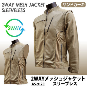 マック【AS-9120】 2WAYメッシュジャケット（ベスト）サンドカーキ　Lサイズ