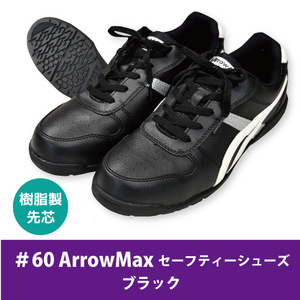 ArrowMax(アローマックス) 【#60】セーフティーシューズ ■29.0cm■　ブラック色 ▼樹脂先芯・軽量・屈曲性・耐摩耗性▼