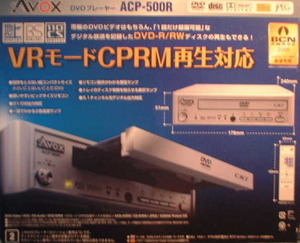 [ジャンク部品取り] DVDプレイヤー　ACP-500R　AVOX