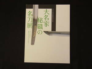 t1251 蔵出 書籍 大名家秘蔵の名刀展 源平の武将から維新の志士たちまでの愛刀 平成21年 富山県水墨美術館 図録 解説 資料