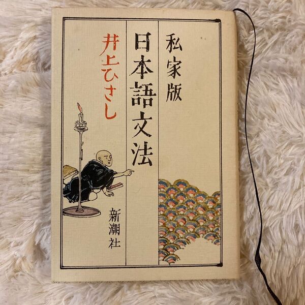 日本語文法 井上ひさし