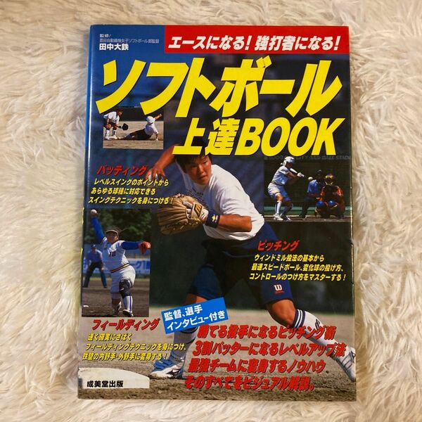 ソフトボール上達ＢＯＯＫ　エースになる！強打者になる！ 田中大鉄／監修