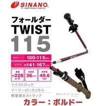 新品未使用☆＜SINANO＞ トレッキングポール フォールダーTWIST115 ボルドー BD TWIST-115_画像1