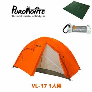 新品未使用☆数量限定☆プロモンテ 1人用 VL-17 オレンジ+専用グランドシート+パラコード