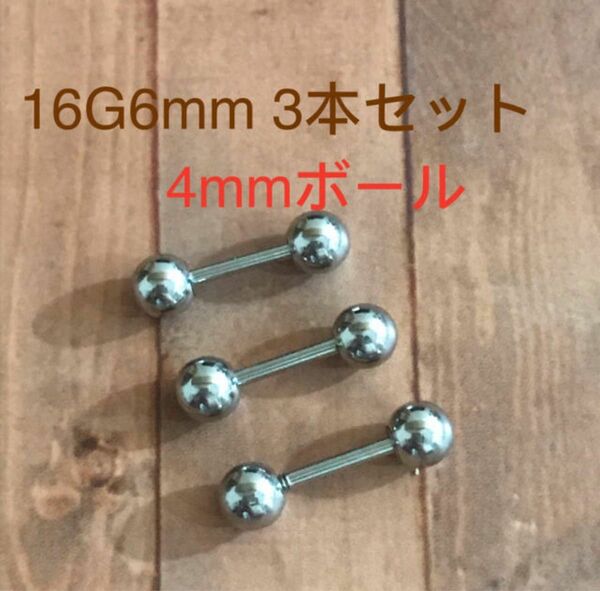 16G6mｍ3本セット 軟骨ピアス♪ストレートバーベル 4mmボール