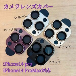 iPhone14 Pro Max カメラレンズ 保護フィルム 全面保護 カバー