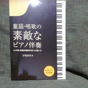 童謡・唱歌の素敵なピアノ伴奏 小学校歌唱共通教材をもっと楽しく 　カラピアノCD付き