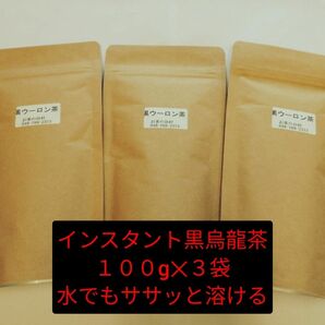 【もて茶って】インスタント黒烏龍茶１００g x ３袋　給茶機対応　水でもササッと溶ける