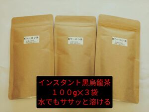 【もて茶って】インスタント黒烏龍茶１００g x ３袋　給茶機対応　水でもササッと溶ける