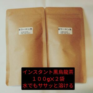 【もて茶って】インスタント黒烏龍茶１００g x ２袋　給茶機対応　水でもササッと溶ける