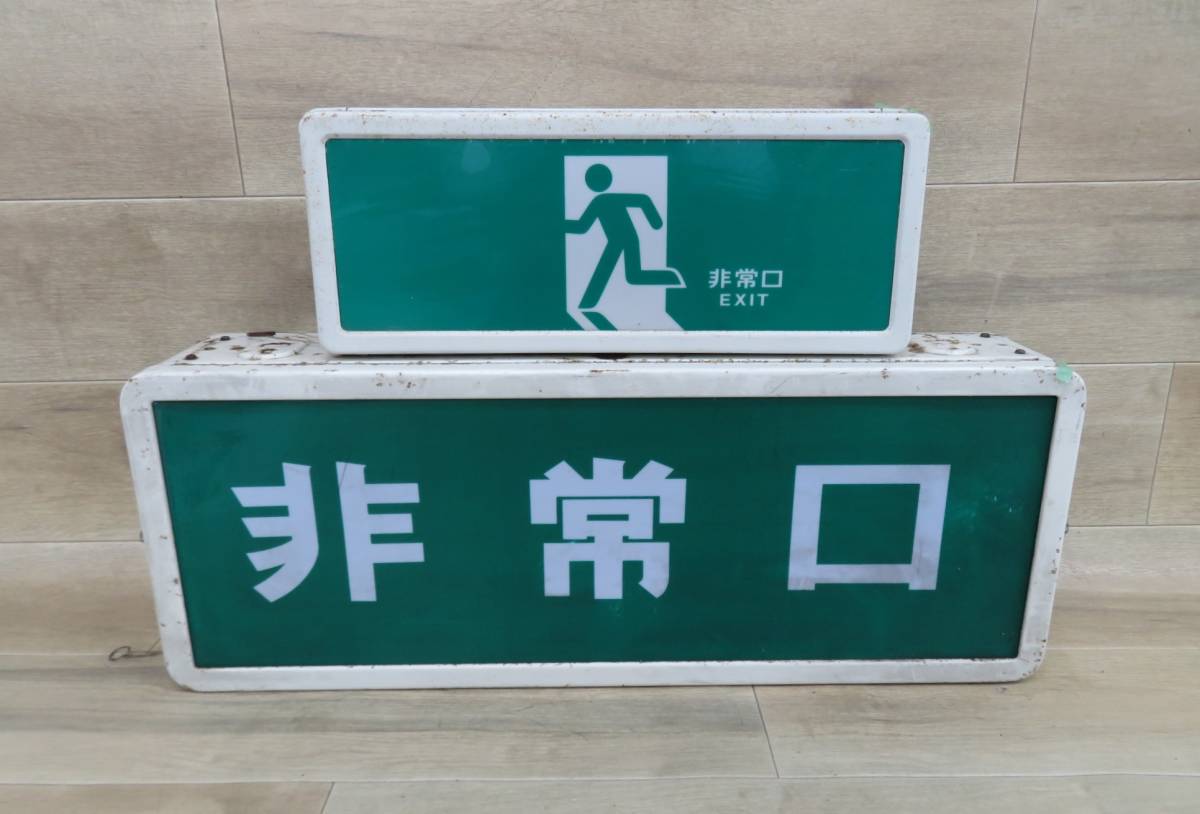 ヤフオク! 非常灯 誘導灯の落札相場・落札価格