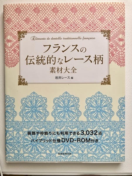 フランスの伝統的なレース柄　素材大全