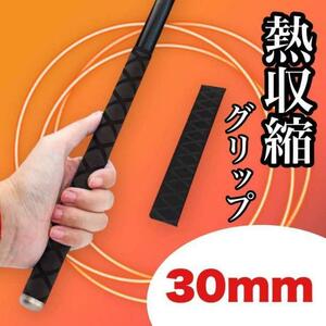 熱収縮グリップ ラバーグリップ グリップ 滑り止め 釣り 黒 30mm い27