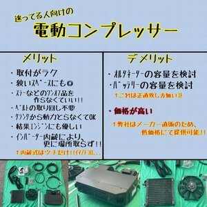 ☆旧車必見☆インバーター内蔵 電動 クーラー カーエアコン / カークーラー ( 電動コンプレッサー式 ) 後付 汎用クーラー 【業界最安値】⑯