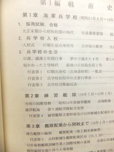 　☆　戦友会編纂 非売品 海兵「67期海軍史」582頁 海軍兵学校第67期会 日本海軍 江田島 全級友 戦死/殉職地 第一級希少資料　☆