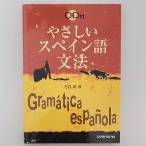 やさしいスペイン語文法 大岩功／著