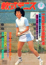 超希少！昭和５５年刊　月刊『軟式テニス』恒文社　1980年07月号　通算第59号　（現ソフトテニスマガジン SOFT-TENNIS Magazine）_画像1