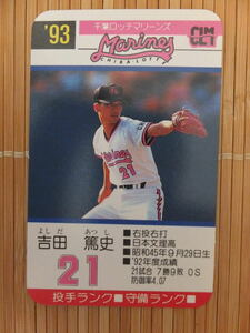 タカラ プロ野球カードゲーム '93年 千葉ロッテマリーンズ　吉田 篤史（1枚）